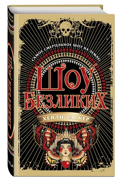 Шоу безликих (#1) - фото 3