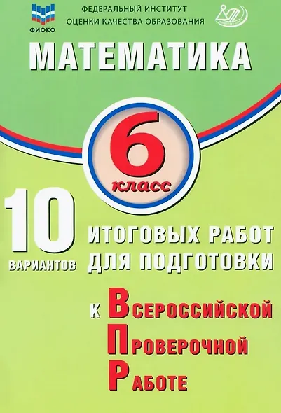 ФИОКО. Математика. 6 класс. 10 вариантов итоговых работ для подготовки к Всероссийской проверочной работе - фото 1