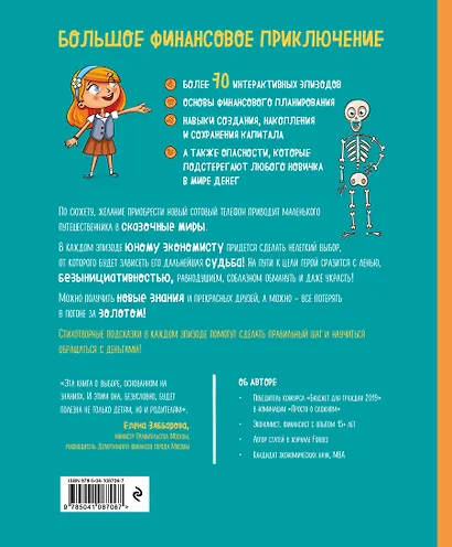 Киндерномика. Что такое деньги и как с ними обращаться? Книга-игра по финансовой грамотности для детей - фото 2