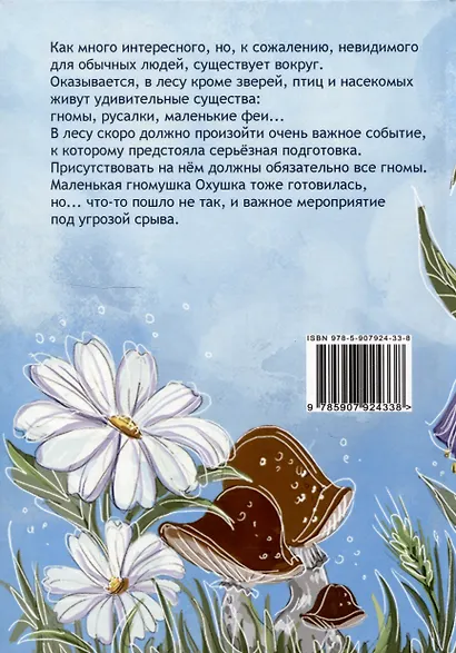 Гнома Охушка и её друзья : сказка - фото 2