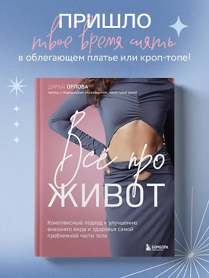 Все про живот. Комплексный подход к улучшению внешнего вида и здоровья самой проблемной части тела - фото 4