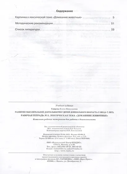 Развитие мыслительной деятельности у детей дошкольного возраста с ОВЗ (4-7 лет). Рабочая тетрадь №3. Лексическая тема «Домашние животные»: комплект рабочих материалов для работы с дошкольниками - фото 3