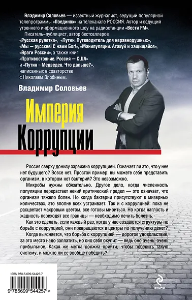 Империя коррупции. Террритория русской национальной игры - фото 2