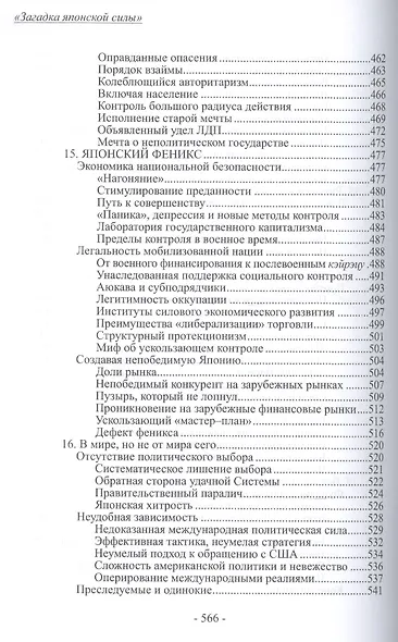 Загадка японской силы. Люди и политика в государстве без государства - фото 8
