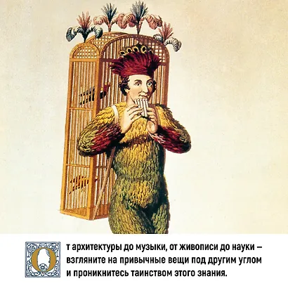 Эзотерика в истории, культуре и искусстве - фото 7
