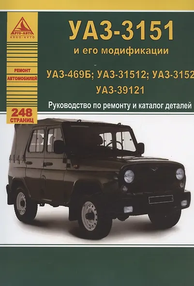 УАЗ 469Б / 31512 / 3152 / 39121. Руководство по ремонту (+каталог деталей) - фото 3