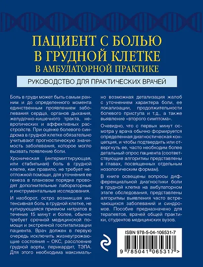 Пациент с болью в грудной клетке в амбулаторной практике. Руководство для практических врачей - фото 2