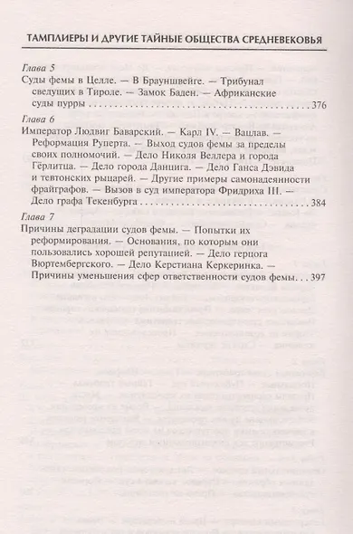 Тамплиеры. История великого рыцарского ордена и других тайных обществ Средневековья - фото 13