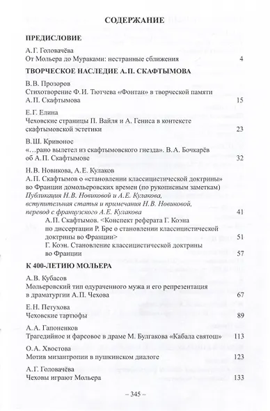 А.П. Чехов и традиции мировой культуры. К 400-летию Мольера - фото 3