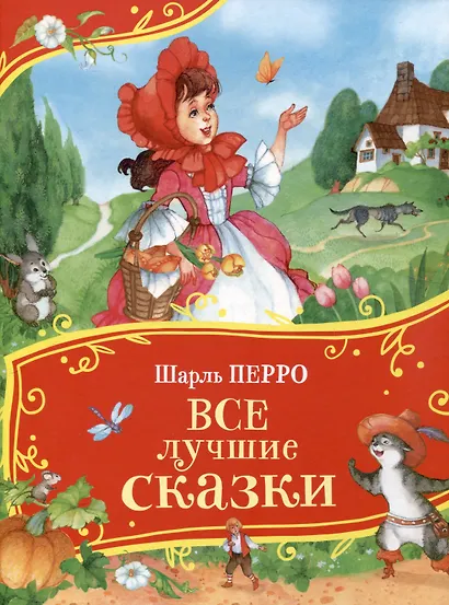 Перро Ш. Все лучшие сказки (Все-все-все сказки) - фото 1