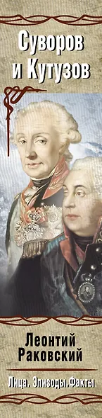 ЛицаЭпизодыФакты Суворов и Кутузов - фото 4