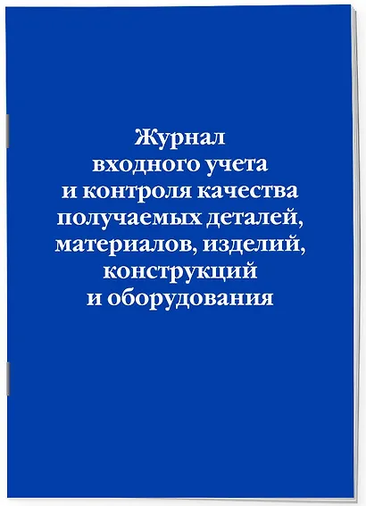 Журнал входного учета и контроля качества получаемых деталей, материалов, изделий, конструкций и оборудования - фото 3