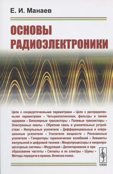 Основы радиоэлектроники - фото 7