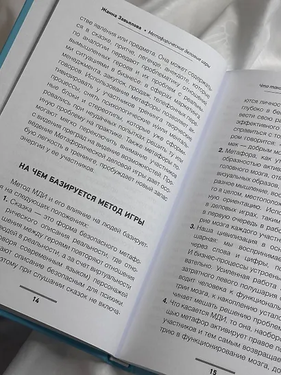 Метафорические деловые игры. Модификация вашего бизнеса через игру - фото 10