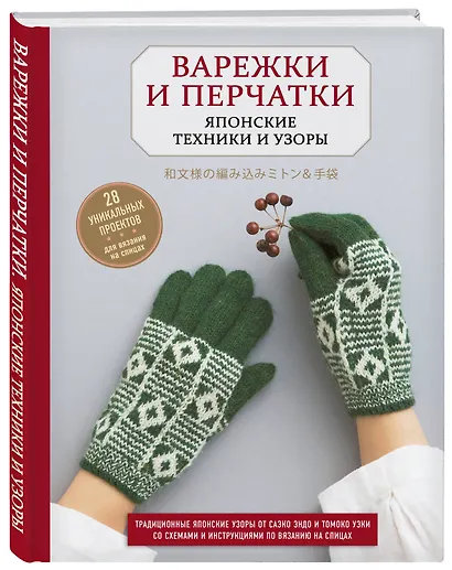 Варежки и перчатки. Японские техники и узоры. 28 уникальных проектов для вязания на спицах - фото 3
