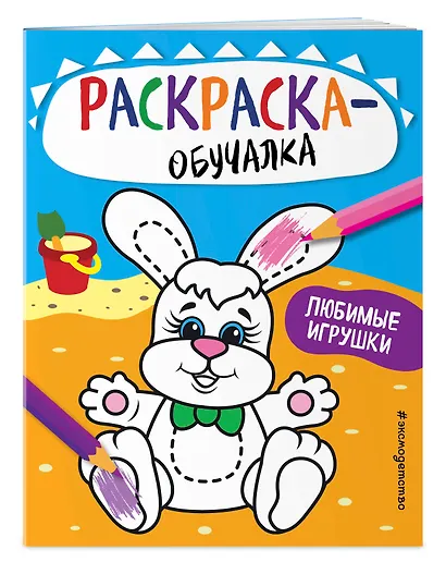 Любимые игрушки. Раскраска-обучалка - фото 3