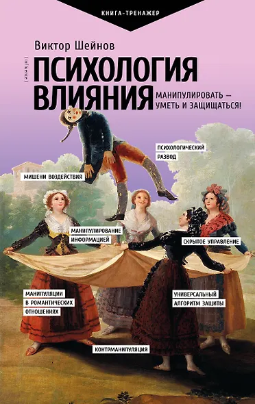 Психология влияния. Манипулировать — уметь и защищаться! - фото 1