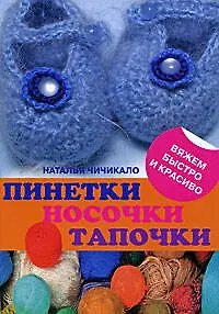 Пинетки, носочки, тапочки: 16 очаровательных моделей, связанных крючком и спицами - фото 1