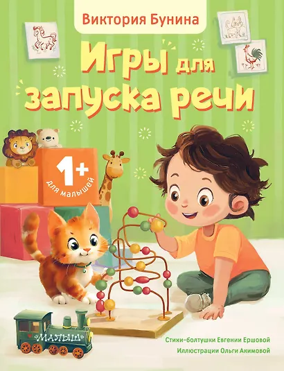 Игры для запуска речи. 1+ - фото 1