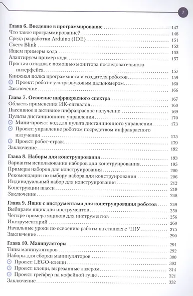 Конструируем роботов. От А до Я. Полное руководство для начинающих - фото 4