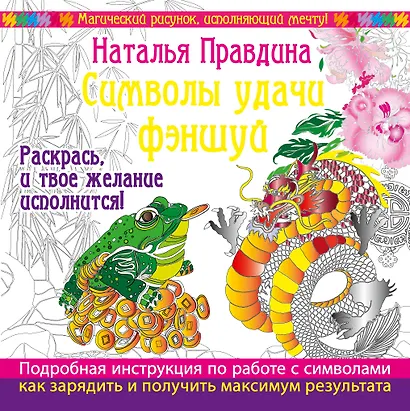 Символы удачи Фэншуй! Раскрась, и твое желание исполнится - фото 1