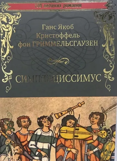 Симплициссимус - фото 1