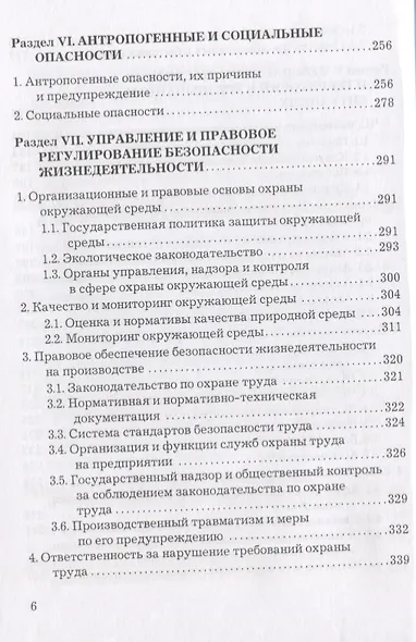 Безопасность жизнедеятельности. Учебник - фото 5