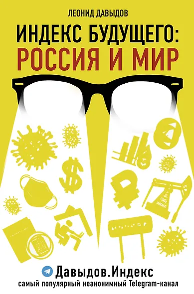 Индекс будущего: Россия и мир - фото 1