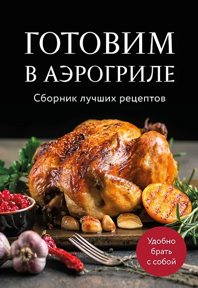 Готовим в аэрогриле. Сборник лучших рецептов - фото 1