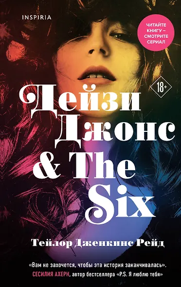 Дейзи Джонс & The Six - фото 1