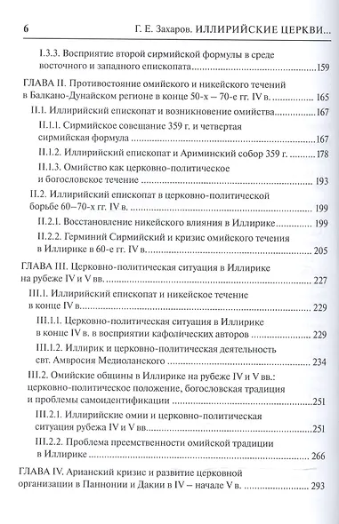 Иллирийские церкви в эпоху арианских споров (IV - начало V в.) - фото 3