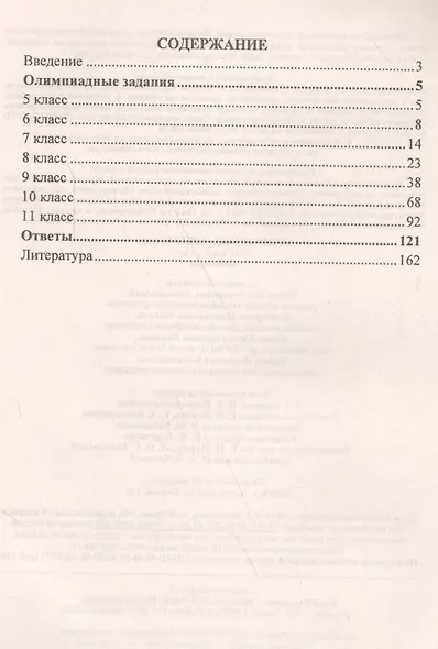 Биология. 5-11 классы. Задания для подготовки к олимпиадам - фото 2