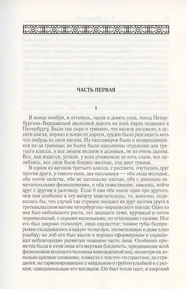 Идиот. Часть 1-3. Том 5 - фото 2