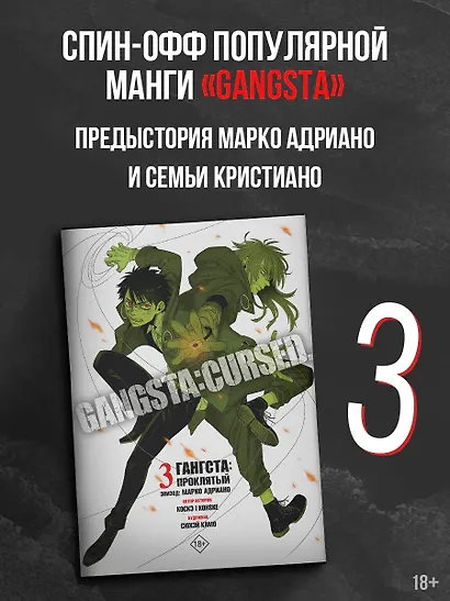 Гангста. Проклятый. Том 3 - Эпизод: Марко Адриано (Бандитос / Gangsta). Манга - фото 3
