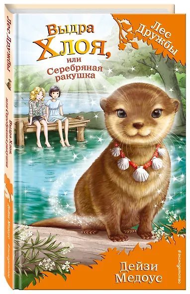 Выдра Хлоя, или Серебряная ракушка - фото 3
