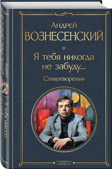Я тебя никогда не забуду... Стихотворения - фото 3