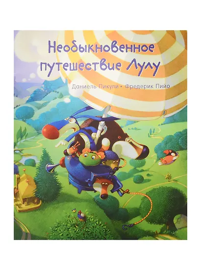 Необыкновенное путешествие Лулу (мЛулуТороп) Пикули - фото 1