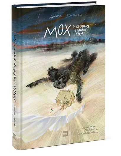 Мох. История одного пса - фото 3
