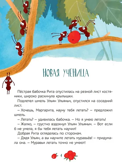 Пестрая бабочка Маргарита. 22 истории на зеленой лужайке: сказки - фото 5