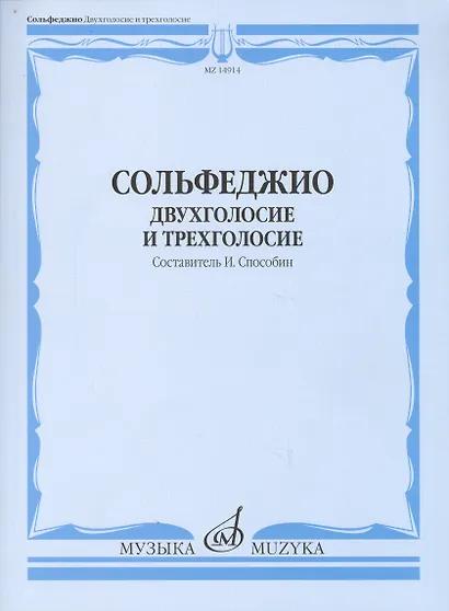 Сольфеджио Двухголосие и трехголосие Уч. пос. (м) Способин - фото 2