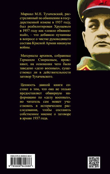 "Дело военных" 1937 года. За что расстреляли Тухачевского - фото 2