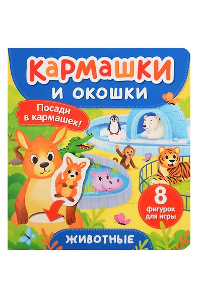 Животные. Кармашки и окошки - фото 1
