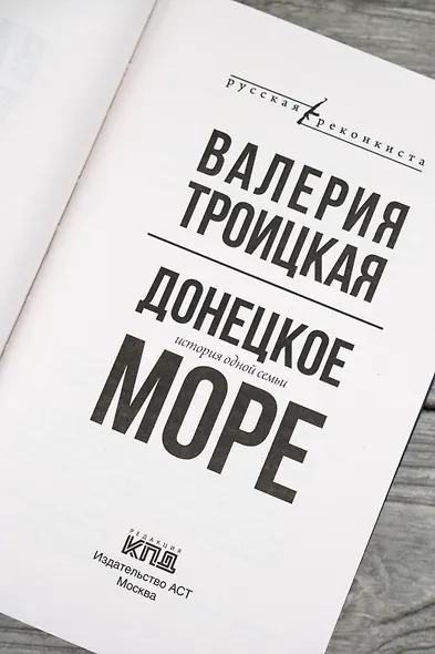 Донецкое море. История одной семьи - фото 6