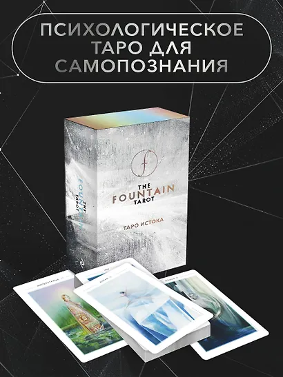 The Fountain Tarot. Таро Истока. 80 карт и руководство в подарочном футляре - фото 4