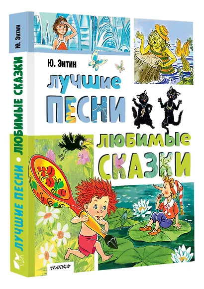 Лучшие песни. Любимые сказки - фото 3