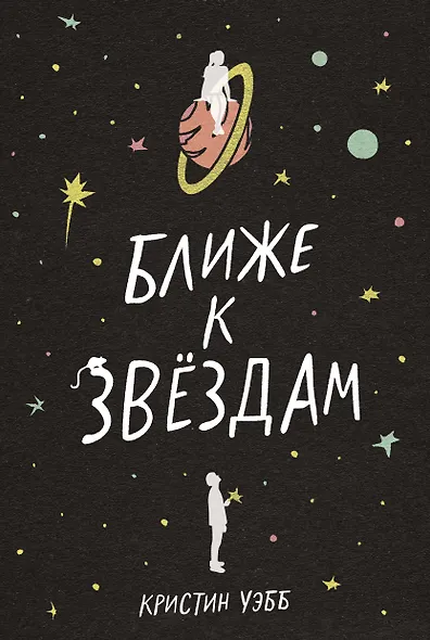 Ближе к звездам - фото 1