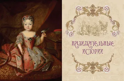 Сказки Екатерины Великой - фото 14