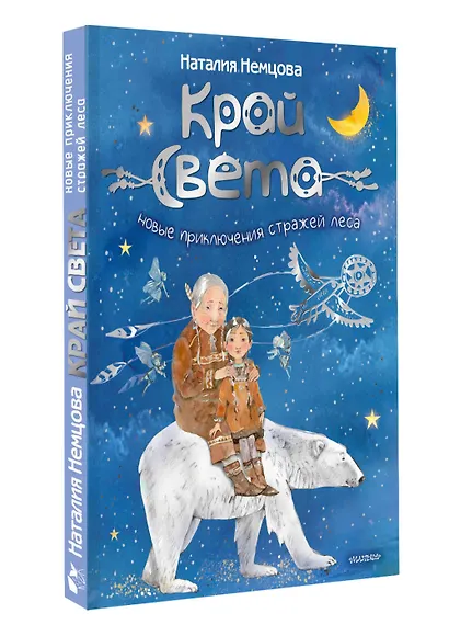 Край света. Новые приключения стражей леса - фото 3