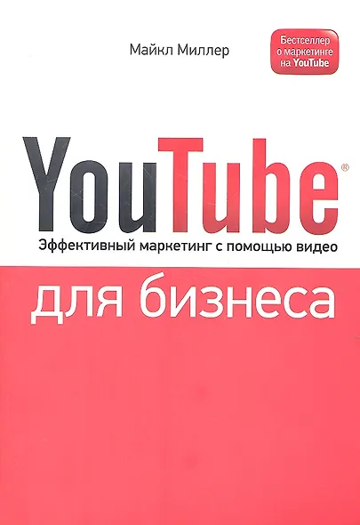 YouTube для бизнеса. Эффективный маркетинг с помощью видео - фото 2