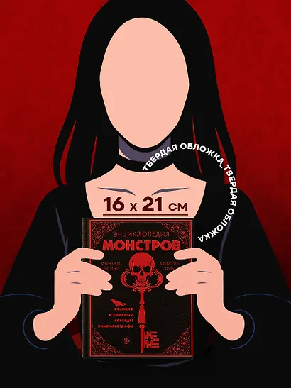 Энциклопедия монстров. Великие и ужасные легенды кинематографа - фото 8